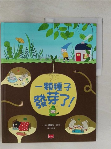 【書寶二手書T1／少年童書_YTP】一顆種子發芽了!_瑪麗安．杜布