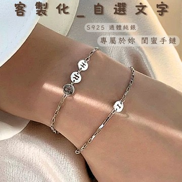 字母 純銀 手鍊 閨蜜 紀念 手鏈 通體純銀 S925 現貨 客製化 閨蜜記號 小圓牌 細鍊 送禮 可自選 GW001