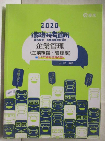 【書寶二手書T6／進修考試_OPN】2020鐵路特考-企業管理(企業概論管理學)