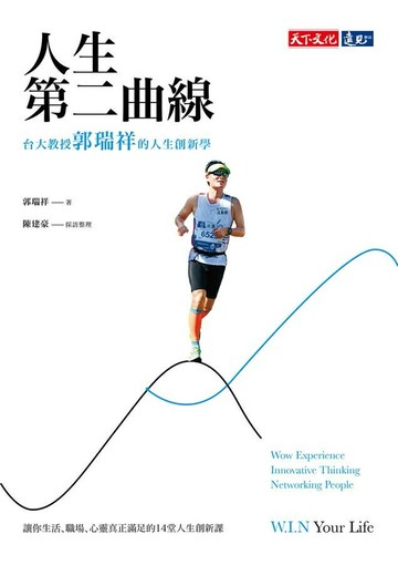 人生第二曲線：台大教授郭瑞祥的人生創新學 (1版) 郭瑞祥 2020 天下文化