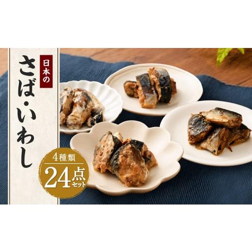 ふるさと納税 青森県 八戸市 日本のさば・いわし24点セット 惣菜 レトルト パウチ さば水煮 味噌煮