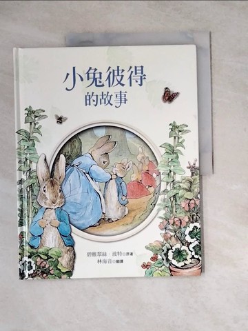 【書寶二手書T4／少年童書_ZY4】小兔彼得的故事_碧雅翠斯‧波特