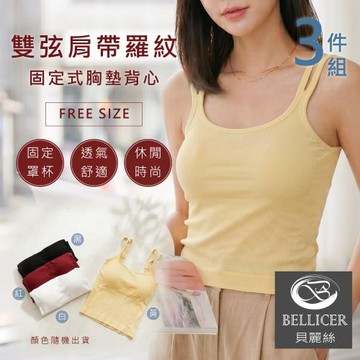【貝麗絲】雙弦細肩帶羅紋固定式胸墊背心( FREE混色3件組)