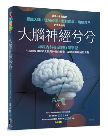 大腦神經兮兮：一位神經內科專家的行醫筆記[二手書_近全新]