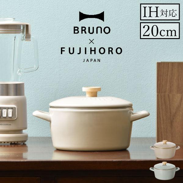 BRUNO ブルーノ 富士ホーロー 両手鍋 20cm BHK280 グレージュ