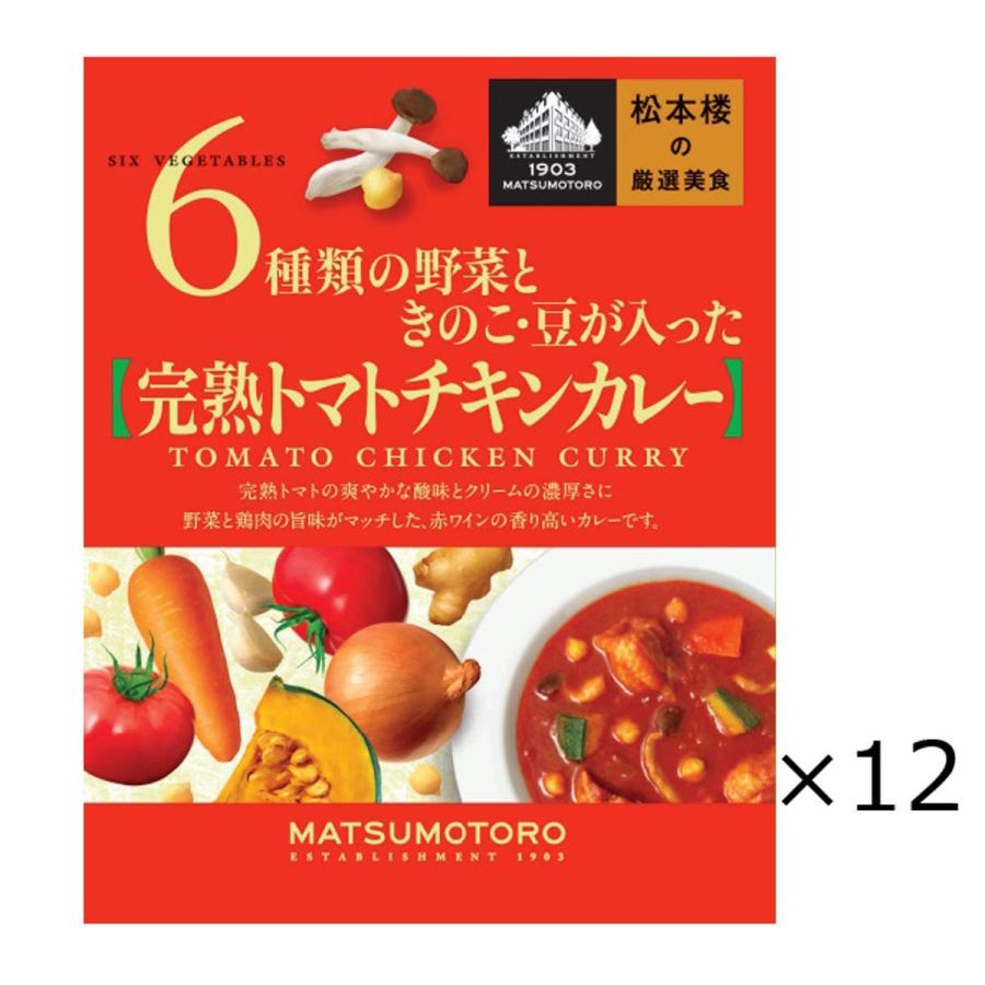 日比谷松本楼 トマトチキンカレー 12食 セット カレー レトルト 惣菜 スパイシー 簡単調理 レトルトカレー 老舗 東京