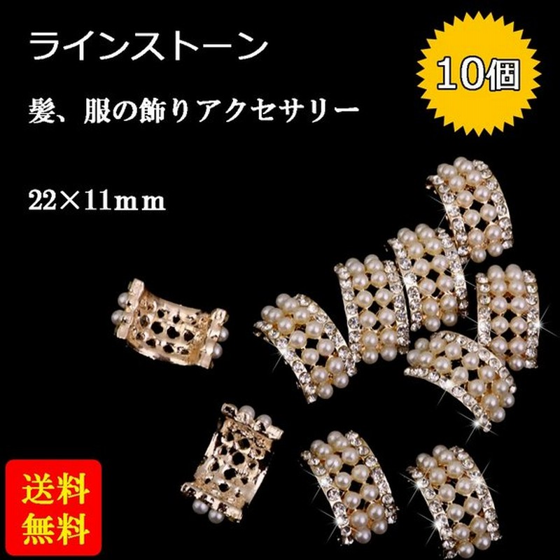 10個入り ラインストーン手芸用品 パール 髪 服 飾り ボタン ブローチ ゴールド 通販 Lineポイント最大0 5 Get Lineショッピング