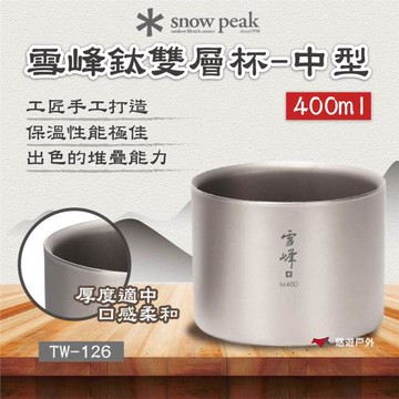 【SnowPeak】 雪峰鈦雙層杯-中型 400ml 悠遊戶外