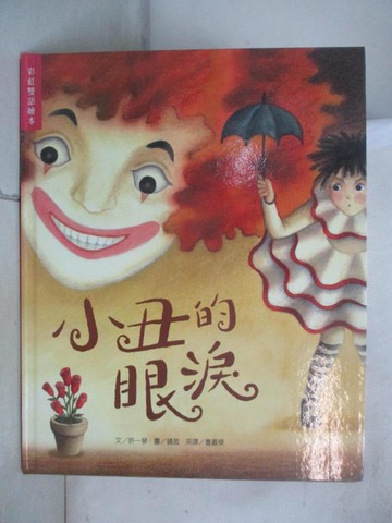 【書寶二手書T3／少年童書_QXW】小丑的眼淚_許一琴