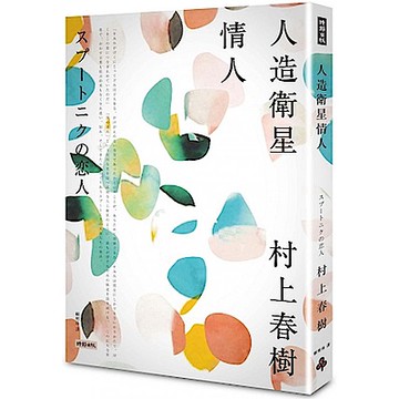 人造衛星情人【城邦讀書花園】