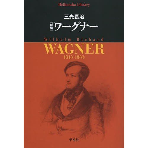 新編ワーグナー 三光長治