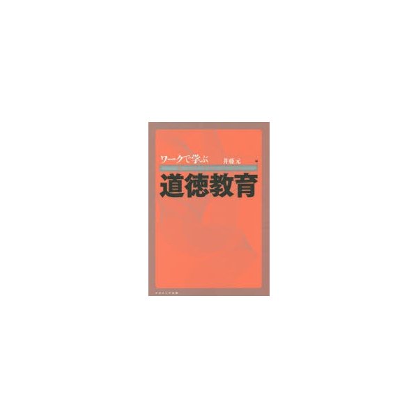 ワークで学ぶ道徳教育 井藤元