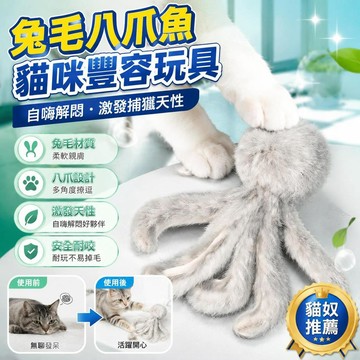 🚀隔日現發🚀兔毛八爪魚章魚貓咪丰容玩具自嗨解悶捕獵替換頭消耗體力逗貓棒