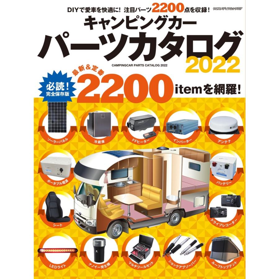 キャンピングカーパーツカタログ 2022 電子書籍版   キャンピングカーパーツカタログ編集部