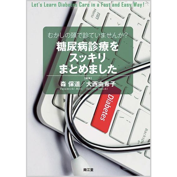 むかしの頭で診ていませんか 糖尿病診療をスッキリまとめました