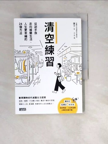 【書寶二手書T5／勵志_WWT】清空練習：從剁手族走向極簡生活，人生更幸福的24個方法_金安亮