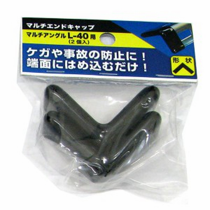 メール便可 八幡ねじ マルチエンドキャップ マルチアングル L 40用 2個入 通販 Lineポイント最大1 0 Get Lineショッピング