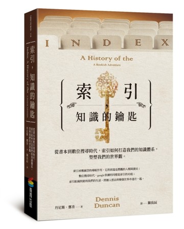 索引，知識的鑰匙：從書本到數位搜尋時代，索引如何打造我們的知識體系，型塑我[二手書_良好]