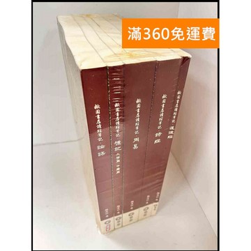 【大衛360免運】【送贈品】楸園書屋讀經筆記 論語+禮記+周易+詩經+道德經 #9成新【P-S941】