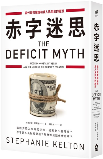赤字迷思：現代貨幣理論和為人民而生的經濟