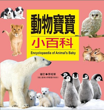 【電子書】動物寶寶小百科