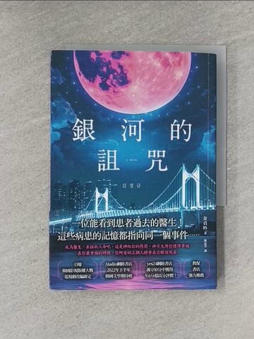 【書寶二手書T4／一般小說_YEV】銀河的詛咒_金貞昑, 陳品芳