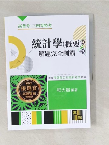 【書寶二手書T1／進修考試_YUX】統計學(概要)申論題完全制霸_程大器