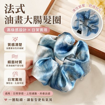 法式 設計油畵緞麵大腸髮圈女星空暈染丸子頭紮髮橡皮筋髮飾 髮束 大腸髮圈韓國 丸子頭髮圈 韓國 髮飾 大腸髮圈 韓國髮飾