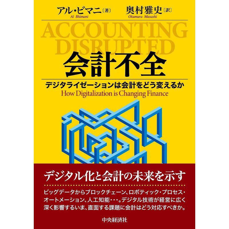 会計不全: デジタライゼーションは会計をどう変えるか