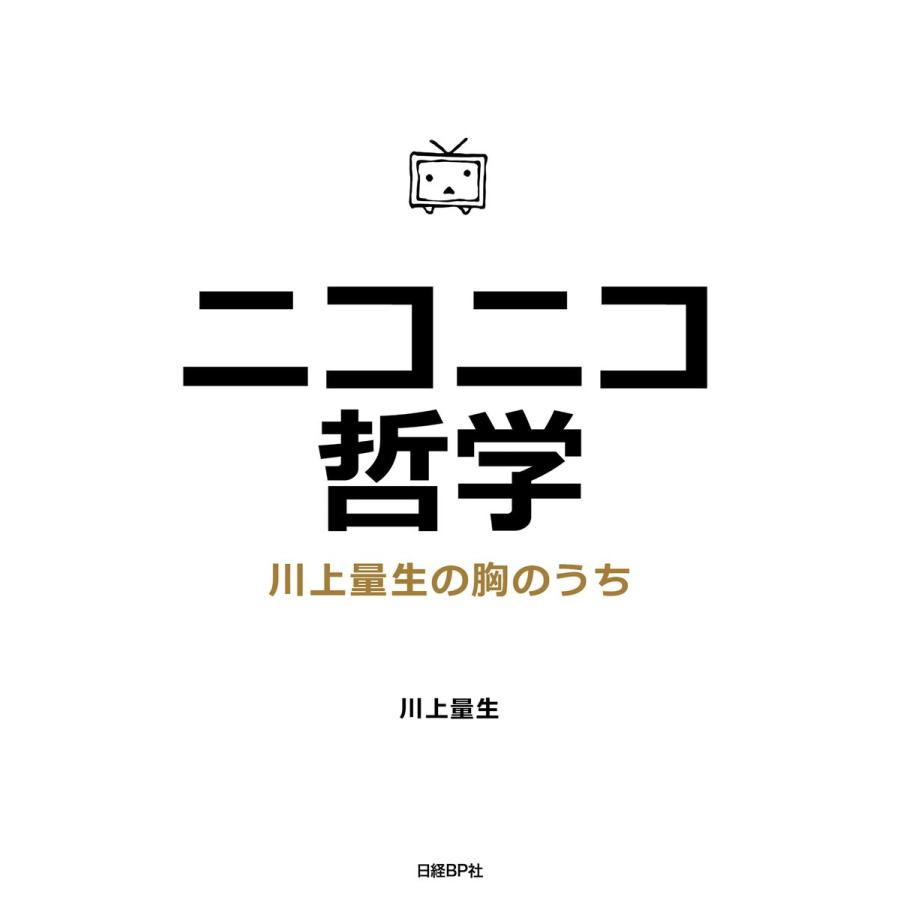 ニコニコ哲学 川上量生の胸のうち