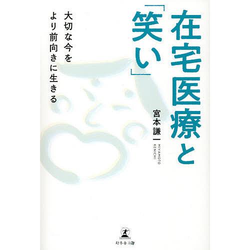 在宅医療と 笑い 宮本謙一