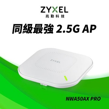 Zyxel合勤 NWA50AX PRO 雙頻 MU-MIMO 2.5G Wi-Fi6 AX3000 PoE 無線基地台 Nebula雲端管理AP