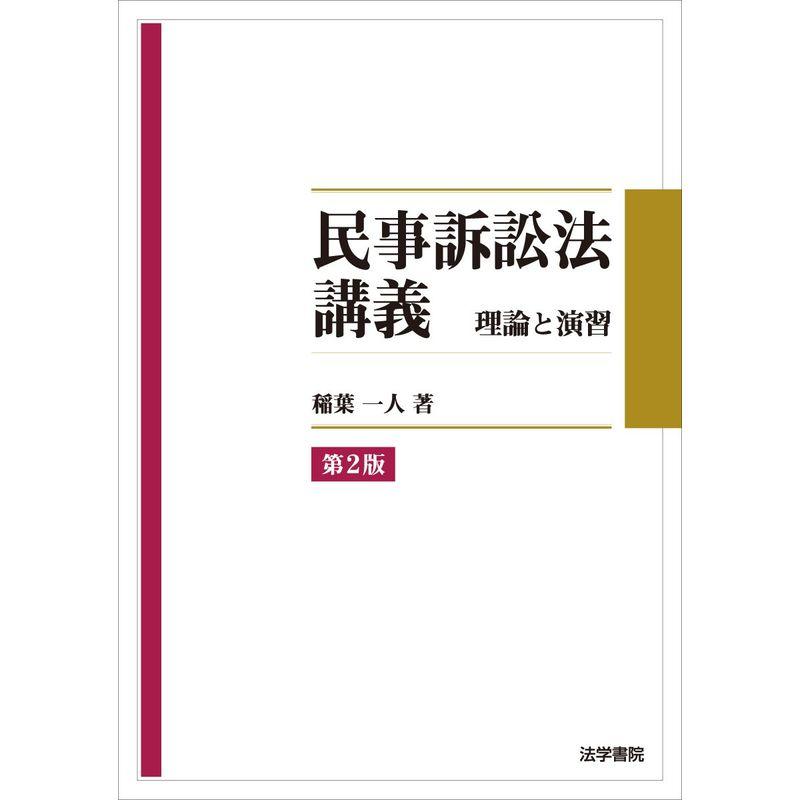 民事訴訟法講義 理論と演習