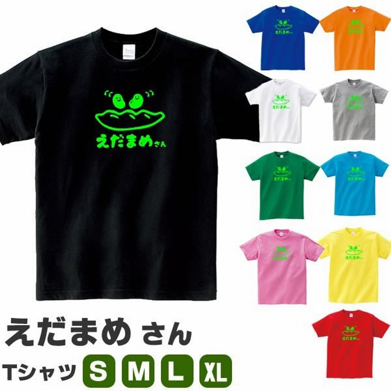 枝豆 えだまめ Tシャツ 雑貨 おもしろ グッズ かわいい S M L Xl プリント 服 メンズ レディース 面白い おもしろ雑貨 おもしろtシャツ 通販 Lineポイント最大0 5 Get Lineショッピング