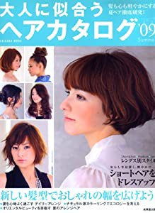 大人に似合うヘアカタログ ’09夏 (SEIBIDO MOOK)(中古品)