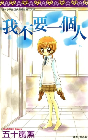 【電子書】我不要一個人(全)