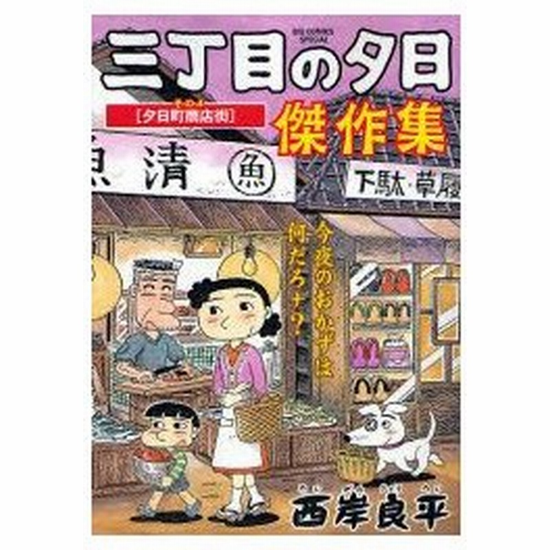 三丁目の夕日傑作集 その4 夕日町商店街 西岸良平 著 通販 Lineポイント最大0 5 Get Lineショッピング