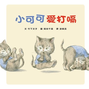 小可可愛打嗝[二手書_全新]