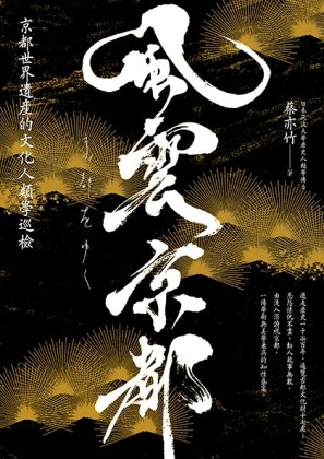 風雲京都：京都世界遺產的文化人類學巡檢【二手書_良好】TAAZE讀冊生活