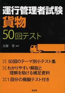 運行管理者試験 50回テスト