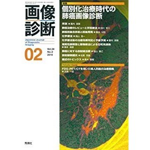 画像診断2014年2月号 Vol.34 No.2