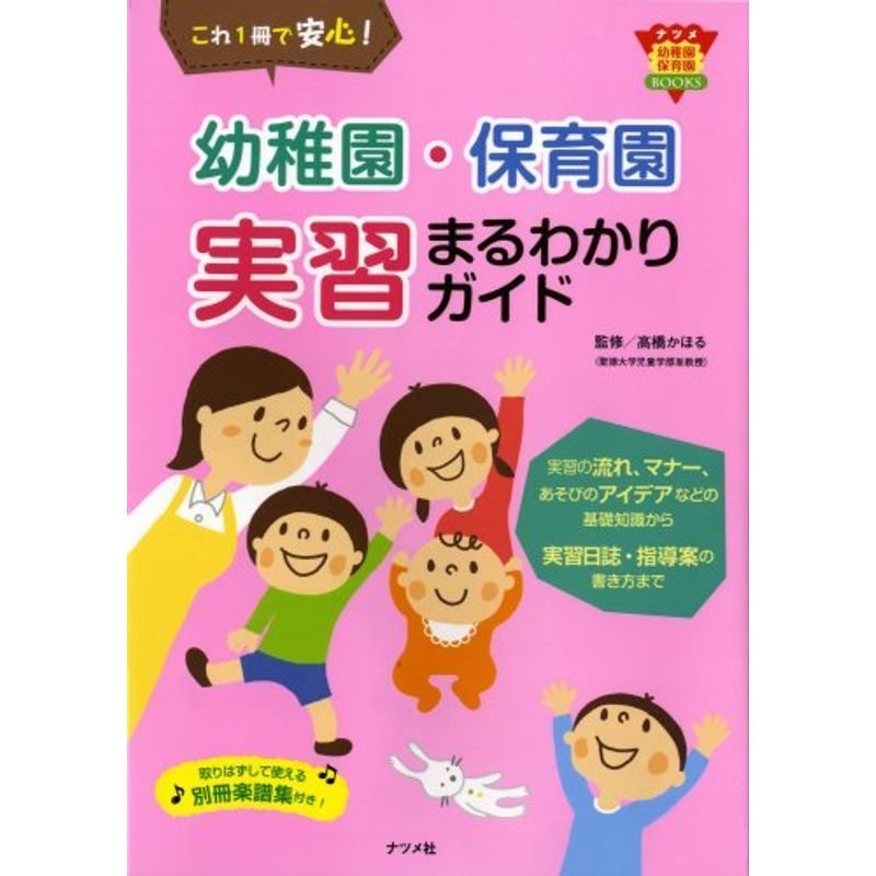 幼稚園・保育園 実習まるわかりガイド (ナツメ幼稚園保育園BOOKS)