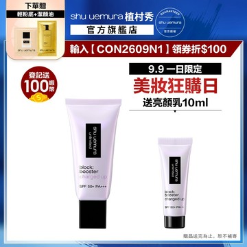 植村秀 無極限全效亮白精華防曬乳 4色任選 (保濕妝前乳新品) 隔離 亮顏乳 潤色｜ Shu uemura 官方旗艦店