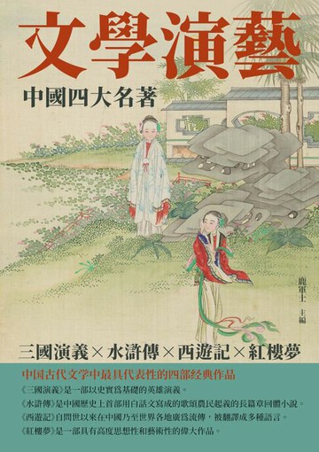 【電子書】文學演藝：中國四大名著