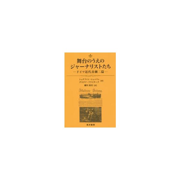 舞台のうえのジャーナリストたち ドイツ近代喜劇二篇