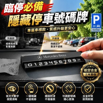 免運🚀專屬車標 汽車停車號碼牌 全金屬隱藏臨時停車號碼牌 汽車號碼牌 夜光臨時停車牌 夜間清晰可見 可調節號碼 臨時停