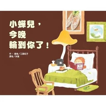 小蟬兒，今晚輪到你了！[79折] TAAZE讀冊生活