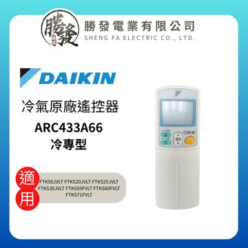 【DAIKIN/大金】冷氣原廠遙控器 ARC433A66 (單冷型)