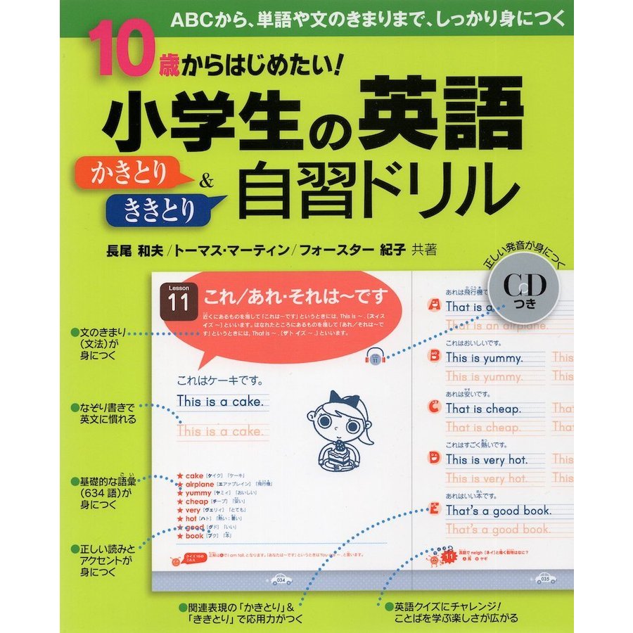 10歳からはじめたい 小学生の英語かきとり ききとり自習ドリル ABCから,単語や文のきまりまで,しっかり身につく