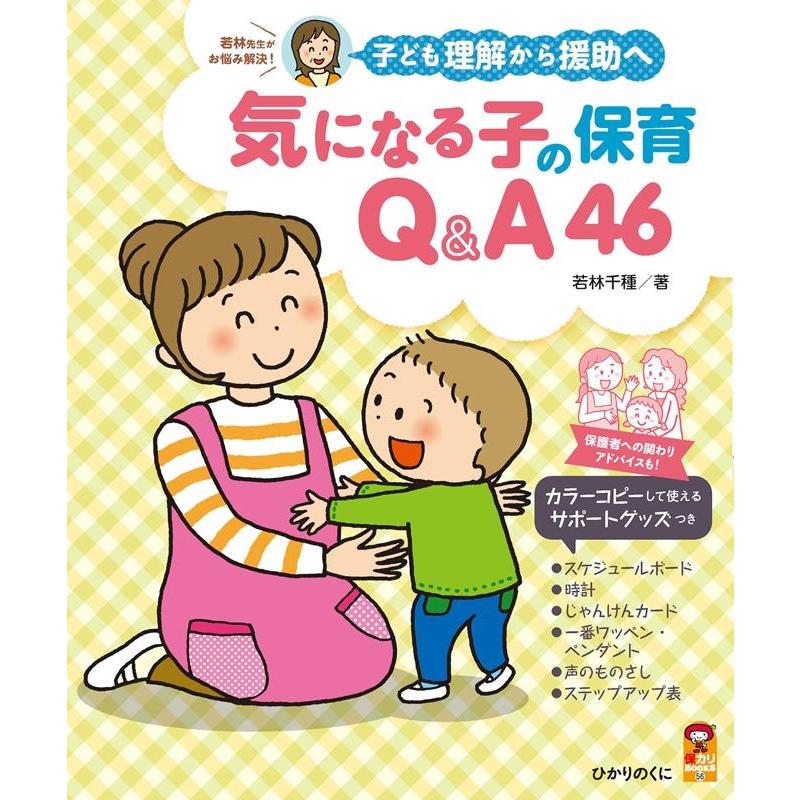 気になる子の保育Q A46 子ども理解から援助へ